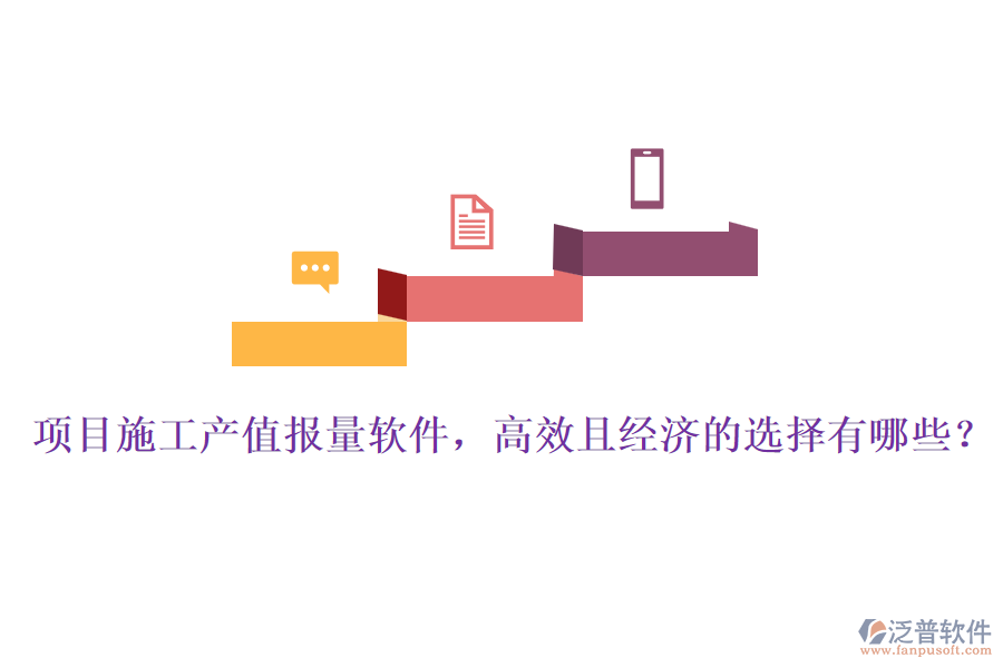 項目施工產(chǎn)值報量軟件，高效且經(jīng)濟的選擇有哪些？