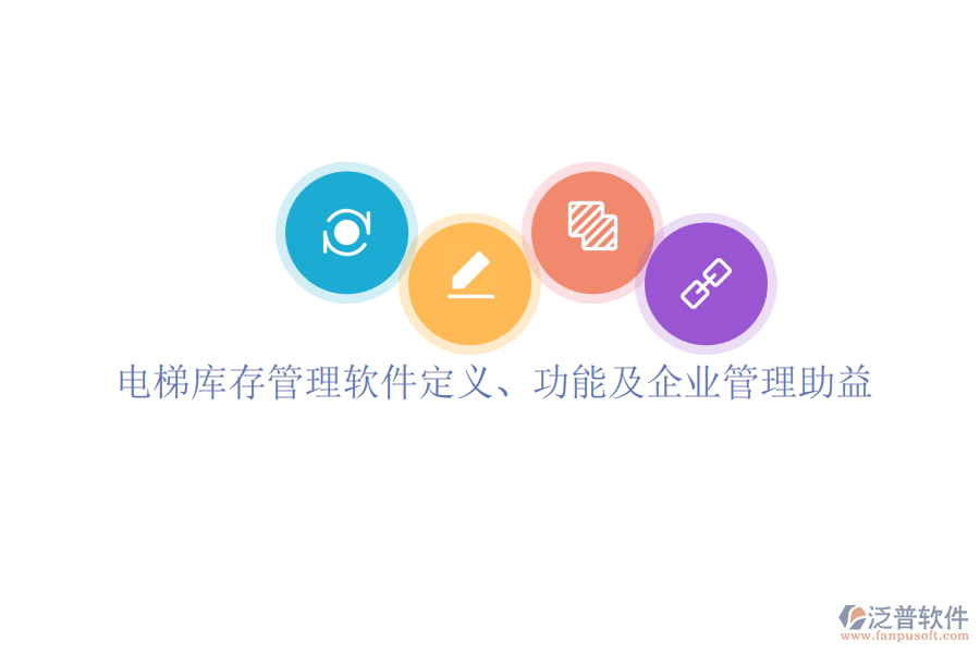 電梯庫存管理軟件定義、功能及企業(yè)管理助益