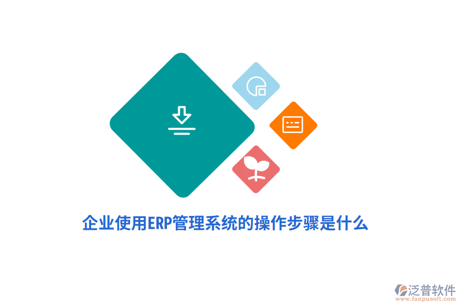 企業(yè)使用ERP管理系統(tǒng)的操作步驟是什么？