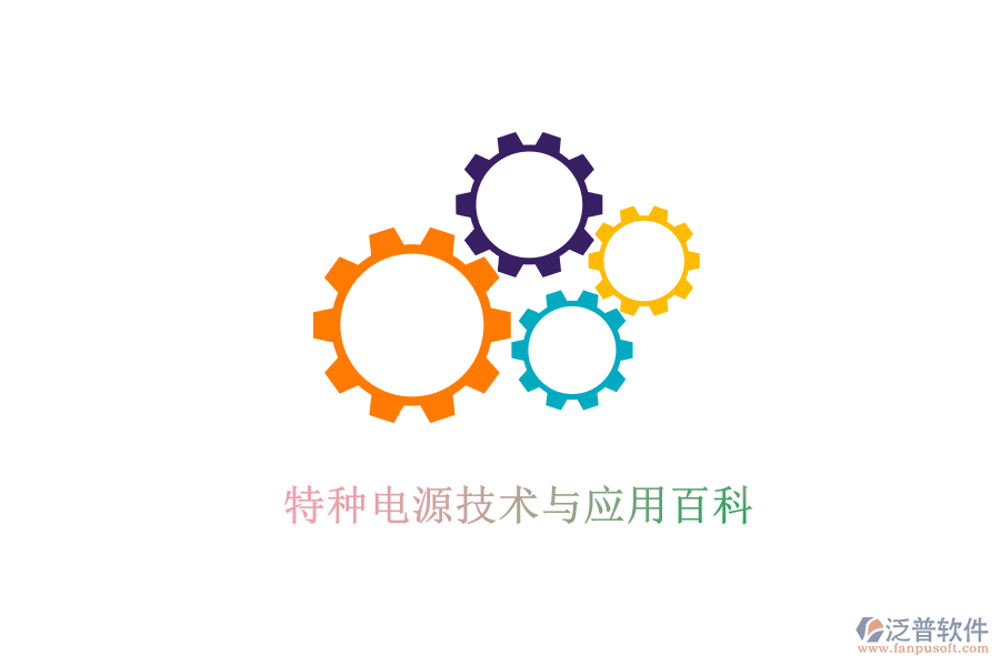  特種電源技術與應用百科
