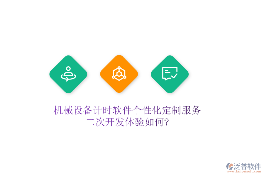 機械設(shè)備計時軟件個性化定制服務(wù)，<a href=http://newsbd7.com/Implementation/kaifa/ target=_blank class=infotextkey>二次開發(fā)</a>體驗如何?