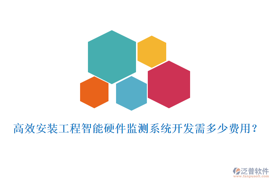 高效安裝工程智能硬件監(jiān)測(cè)系統(tǒng)開(kāi)發(fā)需多少費(fèi)用？