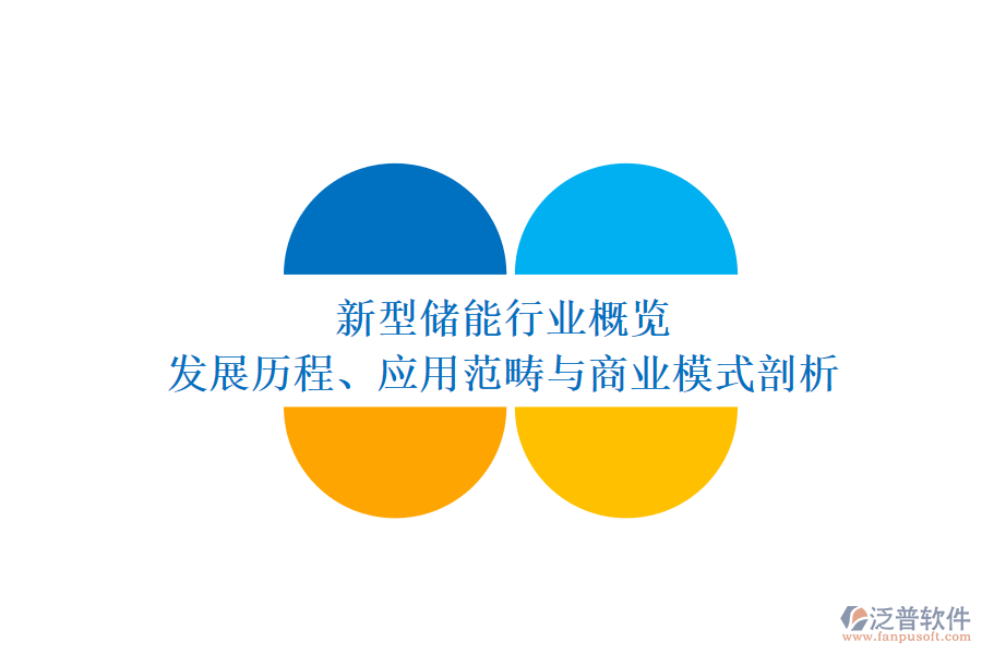 新型儲能行業(yè)概覽 發(fā)展歷程、應用范疇與商業(yè)模式剖析