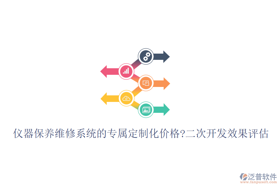 儀器保養(yǎng)維修系統(tǒng)的專屬定制化價格?<a href=http://newsbd7.com/Implementation/kaifa/ target=_blank class=infotextkey>二次開發(fā)</a>效果評估