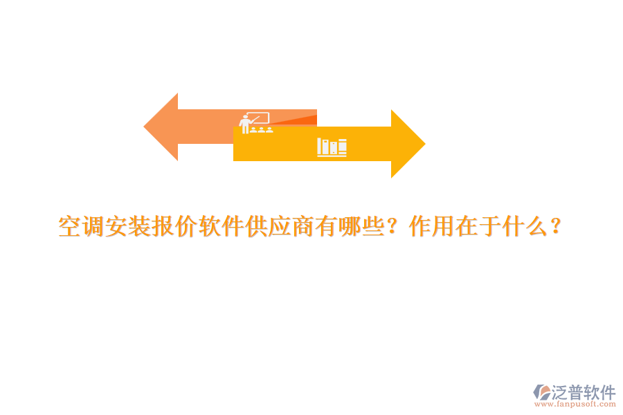 空調(diào)安裝報價軟件供應(yīng)商有哪些？作用在于什么？