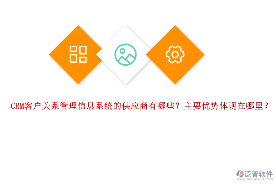 CRM客戶關(guān)系管理信息系統(tǒng)的供應(yīng)商有哪些？主要優(yōu)勢(shì)體現(xiàn)在哪里？