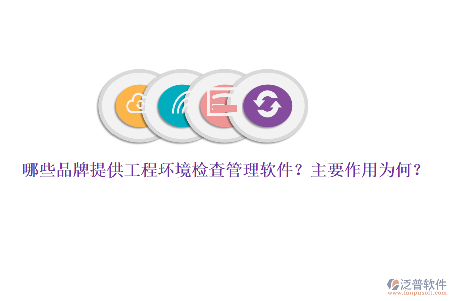 哪些品牌提供工程環(huán)境檢查管理軟件？主要作用為何？