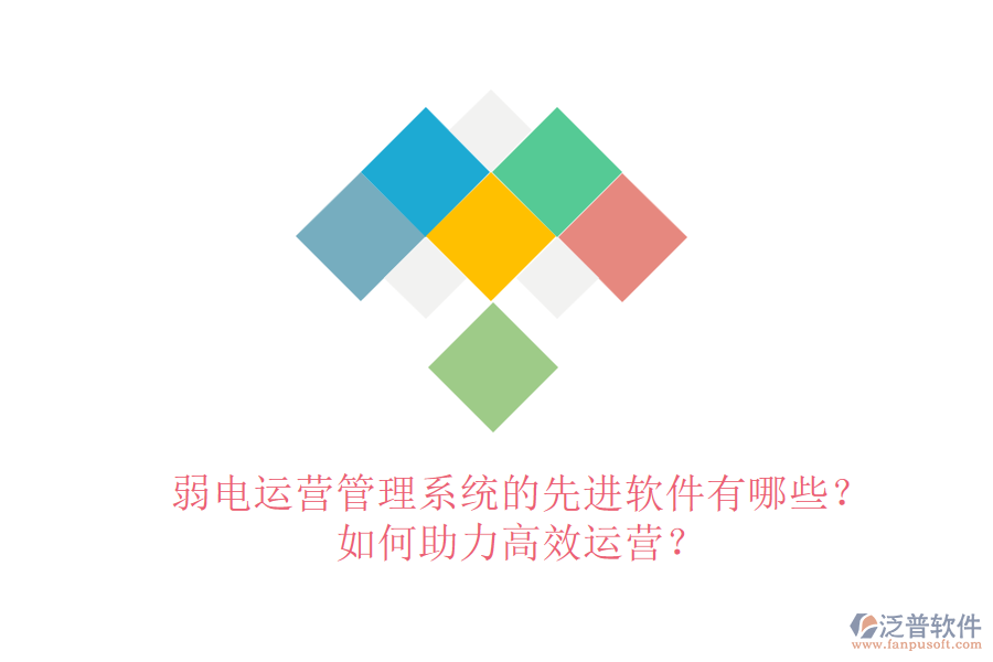 弱電運(yùn)營管理系統(tǒng)的先進(jìn)軟件有哪些？如何助力高效運(yùn)營？