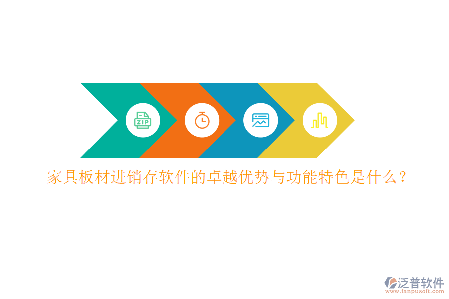 家具板材進銷存軟件的卓越優(yōu)勢與功能特色是什么？