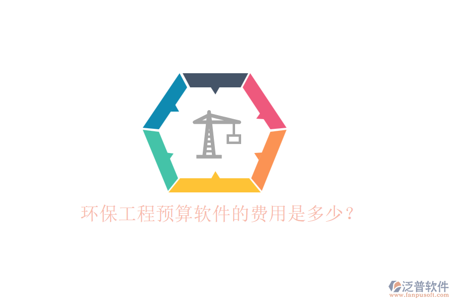 環(huán)保工程預算軟件的費用是多少？