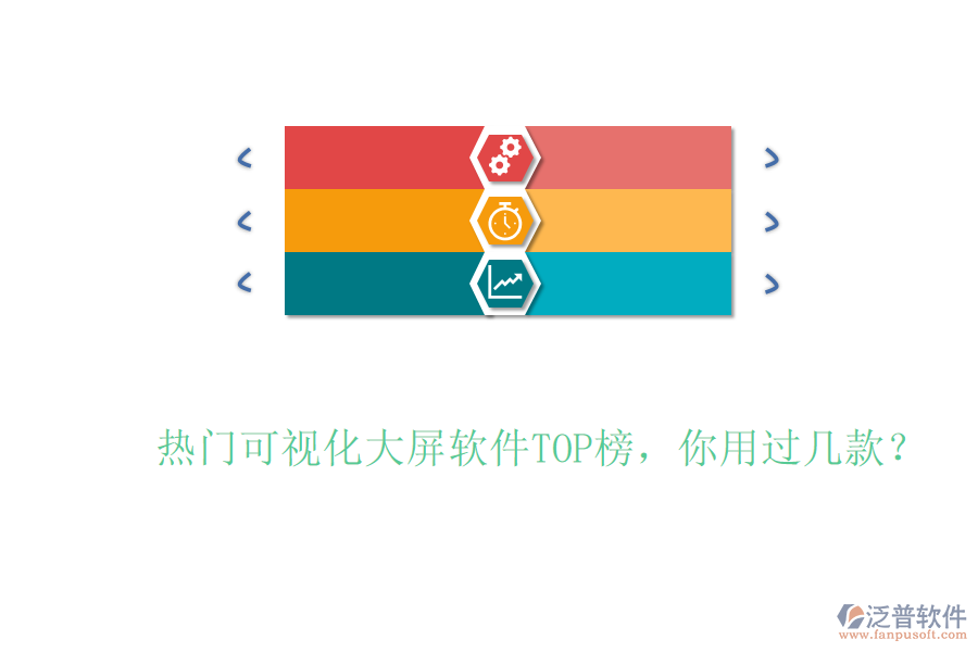熱門可視化大屏軟件TOP榜，你用過幾款？