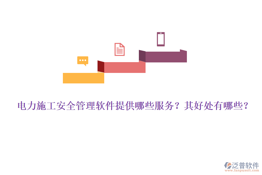 電力施工安全管理軟件提供哪些服務(wù)？其好處有哪些？