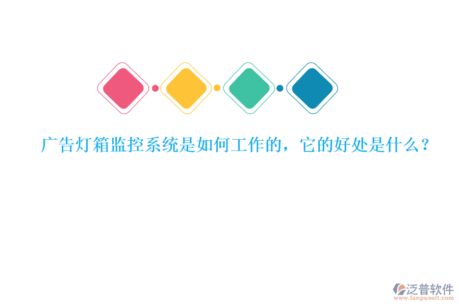 廣告燈箱監(jiān)控系統(tǒng)是如何工作的，它的好處是什么？