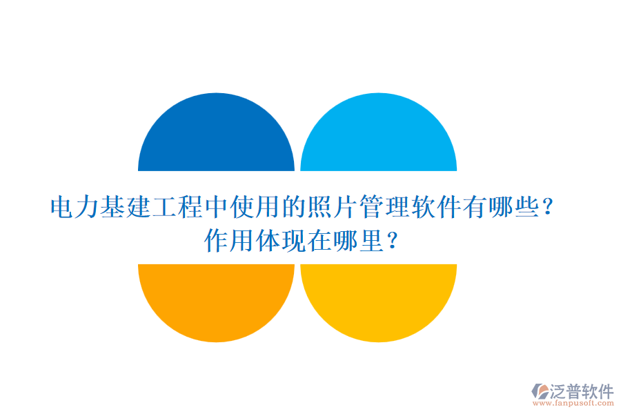 電力基建工程中使用的照片管理軟件有哪些？作用體現(xiàn)在哪里？