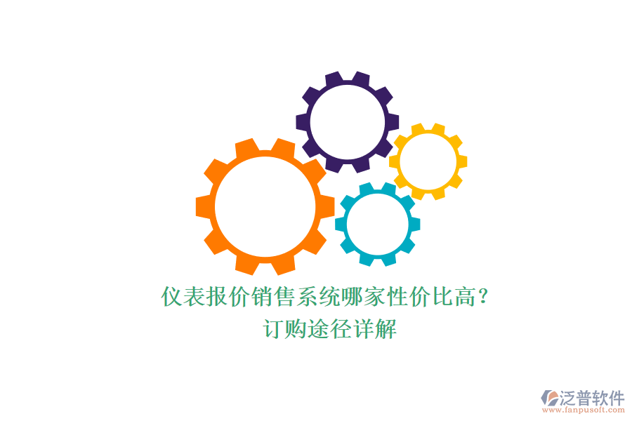 儀表報價銷售系統(tǒng)哪家性價比高？.png
