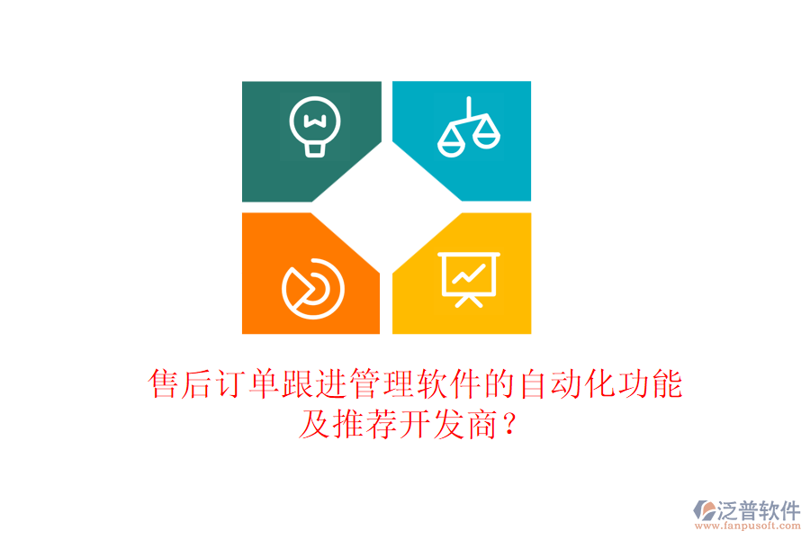 售后訂單跟進(jìn)管理軟件的自動化功能及推薦開發(fā)商？
