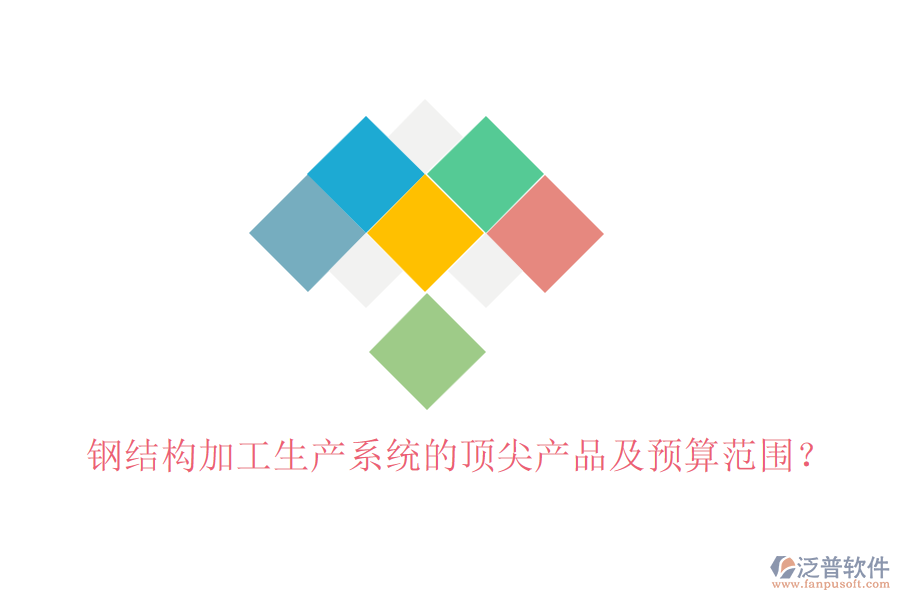 鋼結(jié)構(gòu)加工生產(chǎn)系統(tǒng)的頂尖產(chǎn)品及預(yù)算范圍？