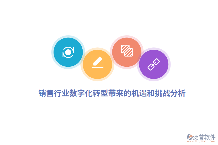 銷售行業(yè)數(shù)字化轉型帶來的機遇和挑戰(zhàn)分析