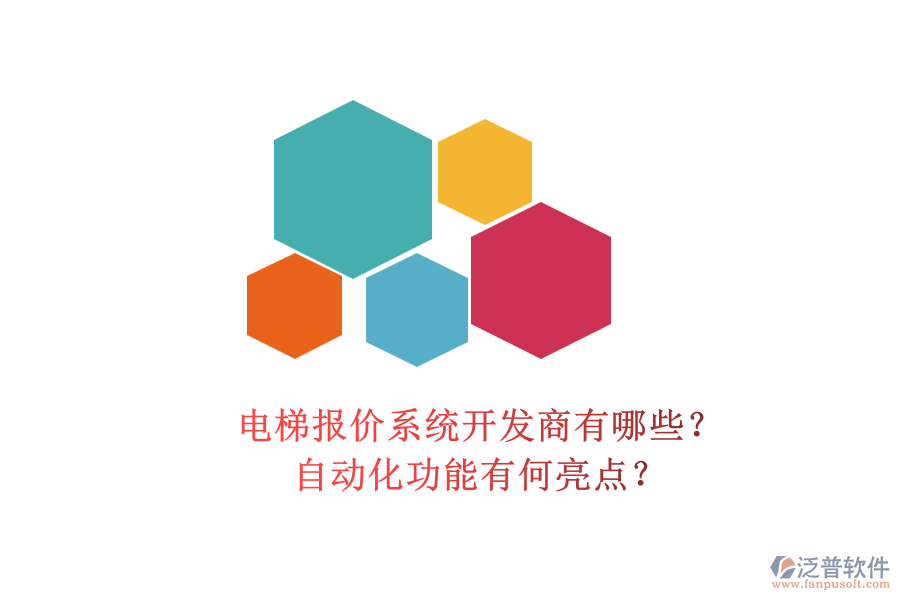 電梯報(bào)價(jià)系統(tǒng)開(kāi)發(fā)商有哪些？自動(dòng)化功能有何亮點(diǎn)？