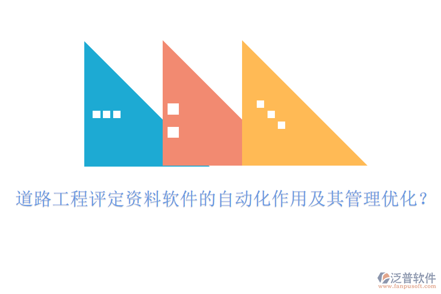 道路工程評定資料軟件的自動化作用及其管理優(yōu)化？