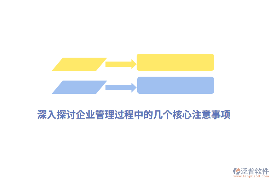 深入探討<a href=http://newsbd7.com/gongsi/xt/ target=_blank class=infotextkey>企業(yè)管理</a>過(guò)程中的幾個(gè)核心注意事項(xiàng)