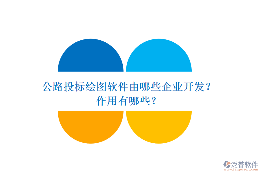 公路投標(biāo)繪圖軟件由哪些企業(yè)開發(fā)？作用有哪些？