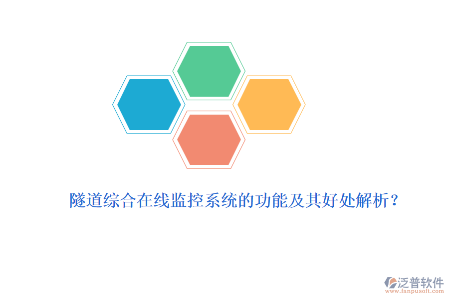 隧道綜合在線(xiàn)監(jiān)控系統(tǒng)的功能及其好處解析？