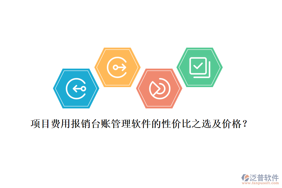 項目費用報銷臺賬管理軟件的性價比之選及價格？