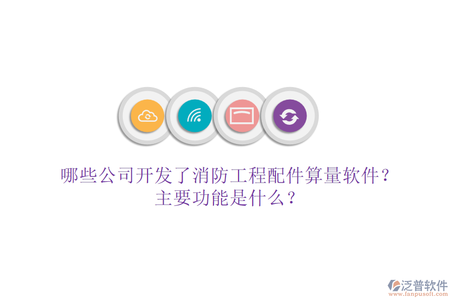 哪些公司開發(fā)了消防工程配件算量軟件？主要功能是什么？