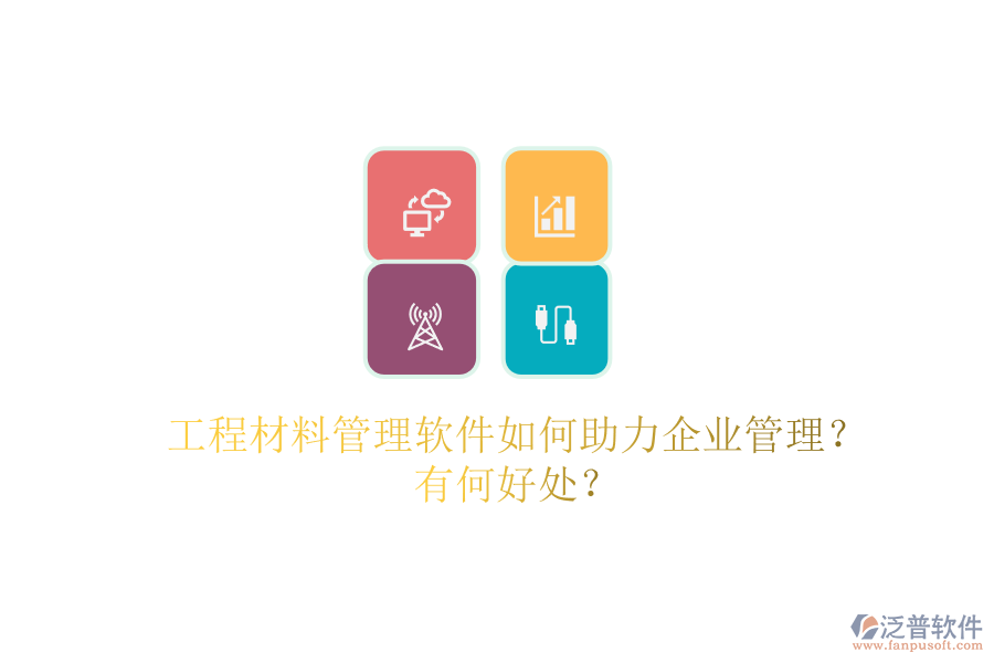 工程材料管理軟件如何助力企業(yè)管理？有何好處？