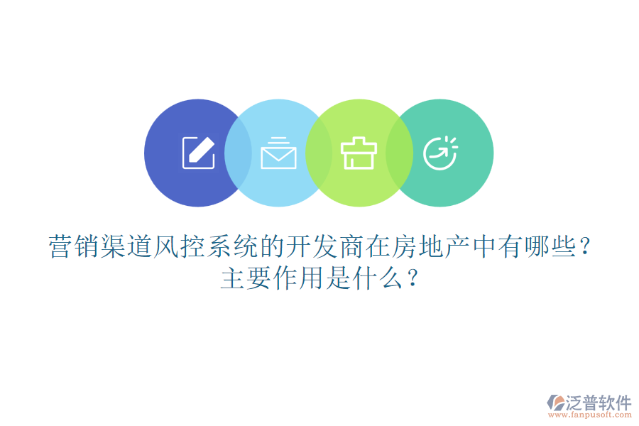 營銷渠道風控系統(tǒng)的開發(fā)商在房地產(chǎn)中有哪些？主要作用是什么？