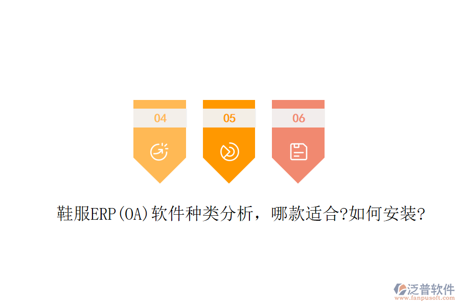 鞋服ERP(OA)軟件種類分析，哪款適合?如何安裝?