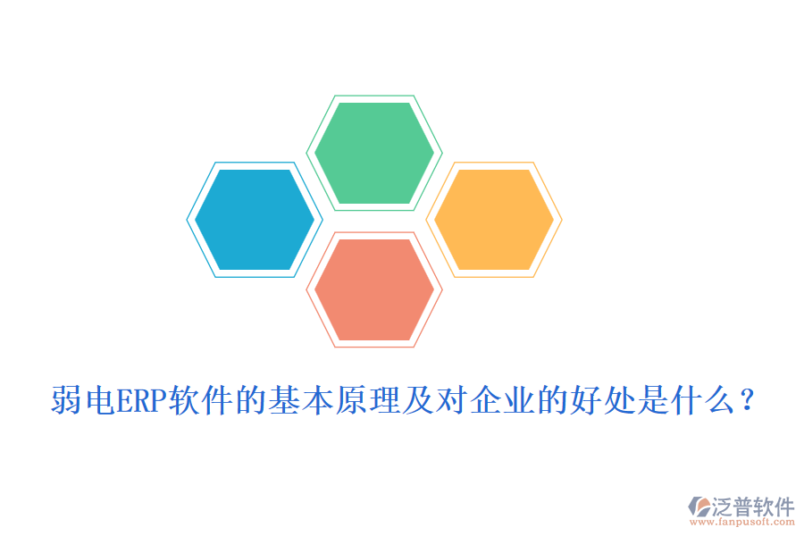 弱電ERP軟件的基本原理及對(duì)企業(yè)的好處是什么？