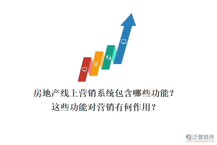 房地產(chǎn)線上營銷系統(tǒng)包含哪些功能？這些功能對營銷有何作用？
