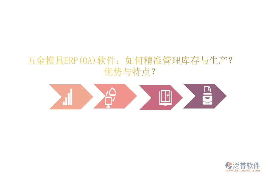 五金模具ERP(OA)軟件：如何精準管理庫存與生產(chǎn)？優(yōu)勢與特點？
