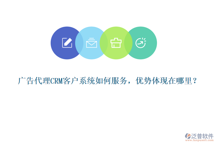 廣告代理CRM客戶系統(tǒng)如何服務(wù)，優(yōu)勢體現(xiàn)在哪里？