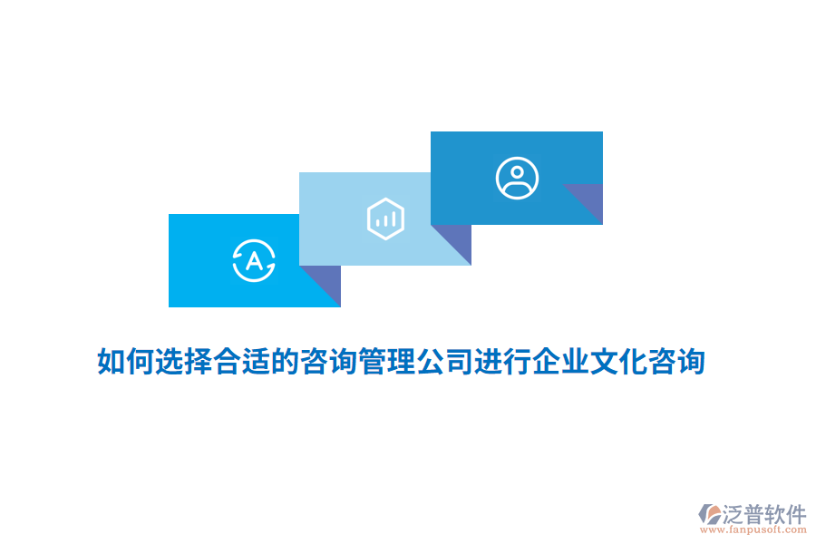 如何選擇合適的咨詢管理公司進行企業(yè)文化咨詢？