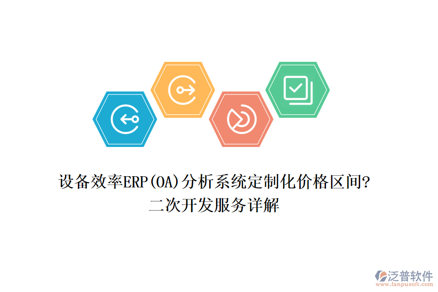 設(shè)備效率ERP(OA)分析系統(tǒng)定制化價格區(qū)間?<a href=http://newsbd7.com/Implementation/kaifa/ target=_blank class=infotextkey>二次開發(fā)</a>服務(wù)詳解