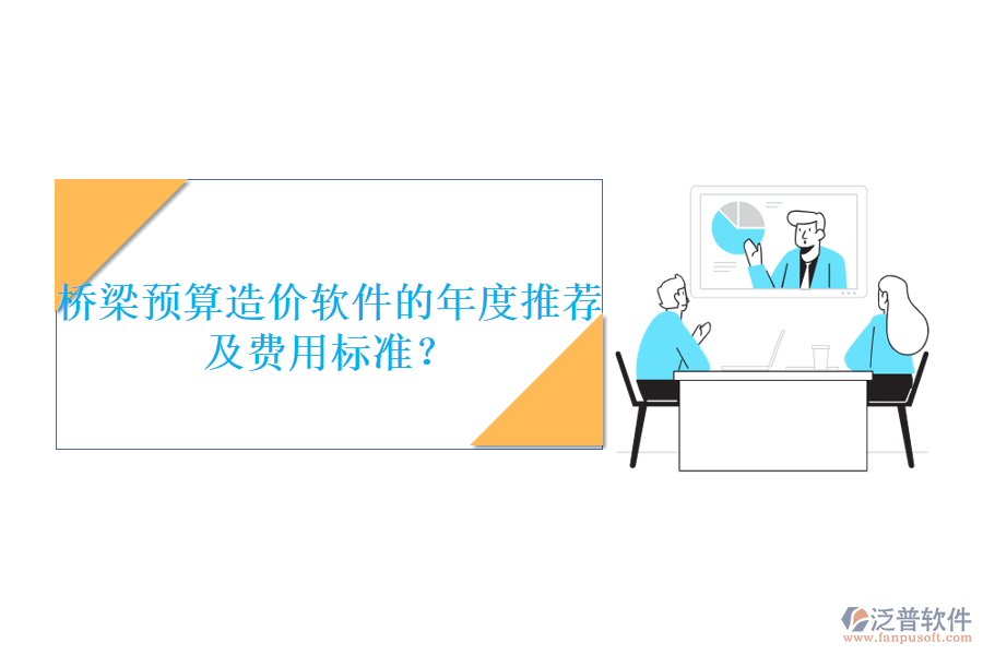 橋梁預(yù)算造價軟件的年度推薦及費(fèi)用標(biāo)準(zhǔn)？