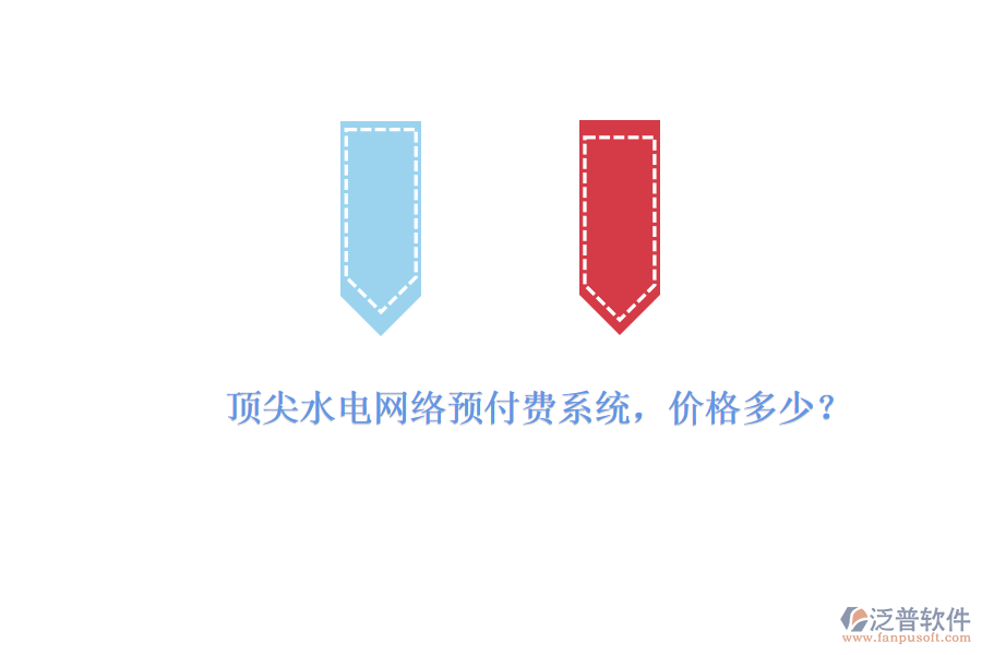 頂尖水電網(wǎng)絡(luò)預(yù)付費(fèi)系統(tǒng)，價格多少？