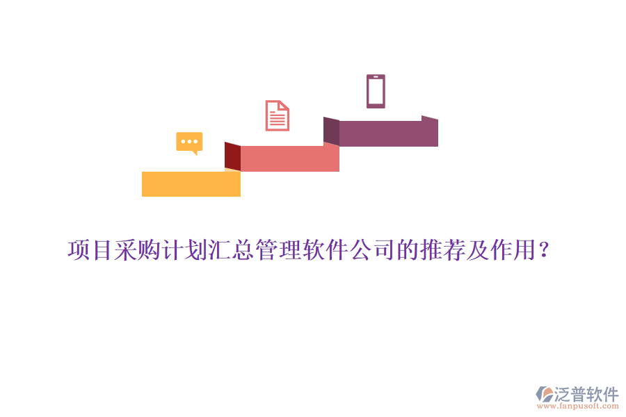 項(xiàng)目采購(gòu)計(jì)劃匯總管理軟件公司的推薦及作用？