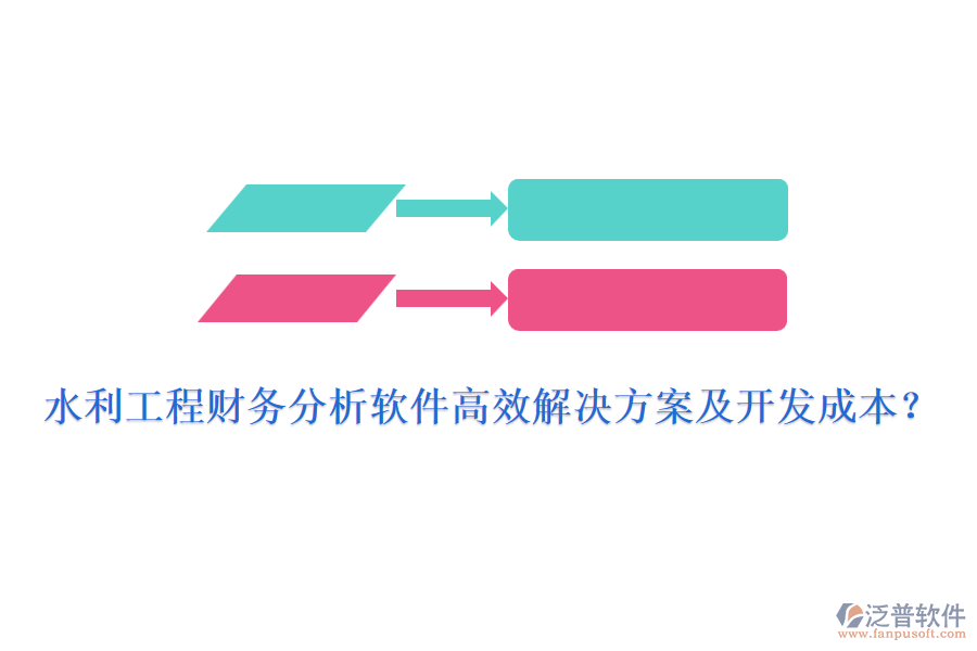 水利工程財(cái)務(wù)分析軟件高效解決方案及開(kāi)發(fā)成本？