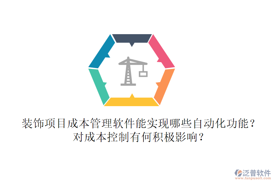 裝飾項(xiàng)目成本管理軟件能實(shí)現(xiàn)哪些自動(dòng)化功能？對(duì)成本控制有何積極影響？