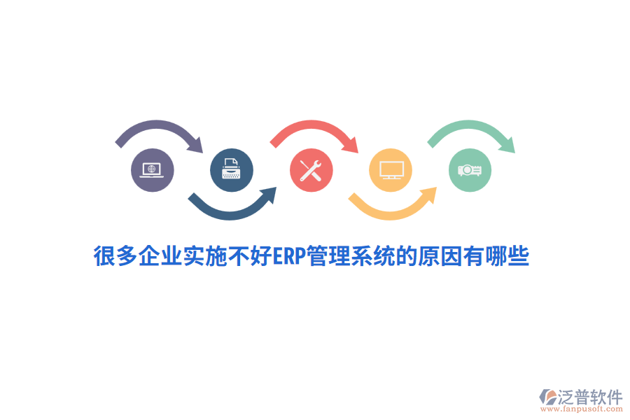 很多企業(yè)實(shí)施不好ERP管理系統(tǒng)的原因有哪些？