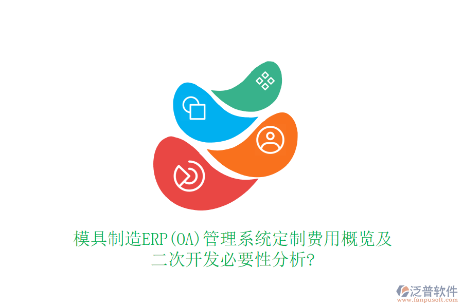 模具制造ERP(OA)管理系統(tǒng)定制費用概覽及<a href=http://newsbd7.com/Implementation/kaifa/ target=_blank class=infotextkey>二次開發(fā)</a>必要性分析?