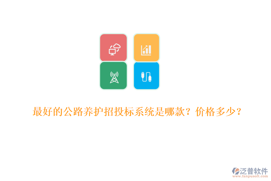 最好的公路養(yǎng)護招投標系統(tǒng)是哪款？價格多少？