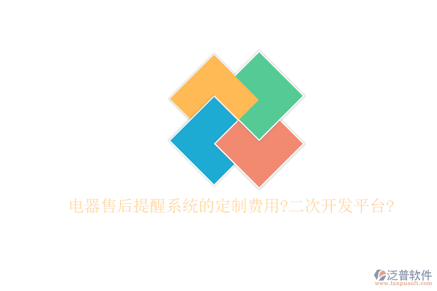電器售后提醒系統(tǒng)的定制費(fèi)用?<a href=http://newsbd7.com/Implementation/kaifa/ target=_blank class=infotextkey>二次開發(fā)</a>平臺?