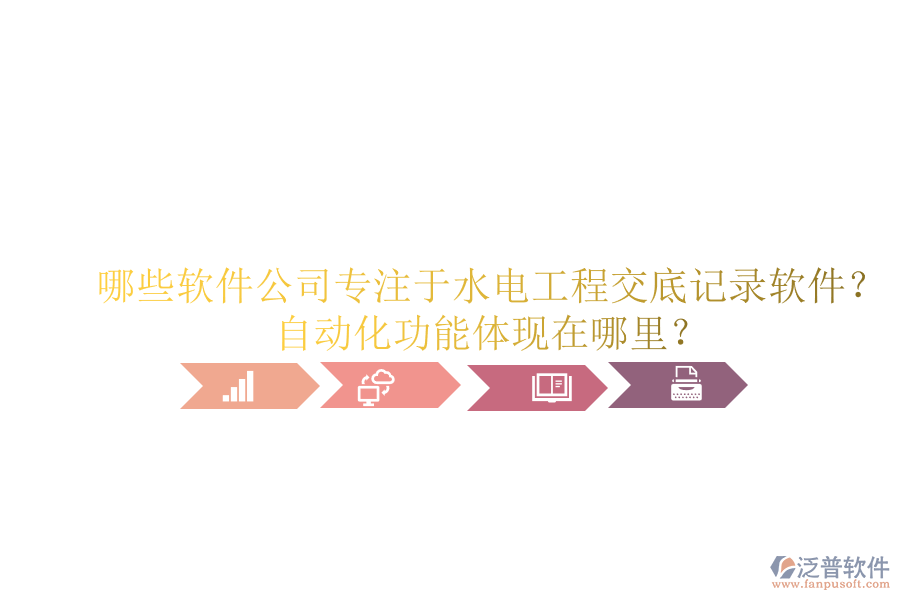哪些軟件公司專注于水電工程交底記錄軟件？自動(dòng)化功能體現(xiàn)在哪里？