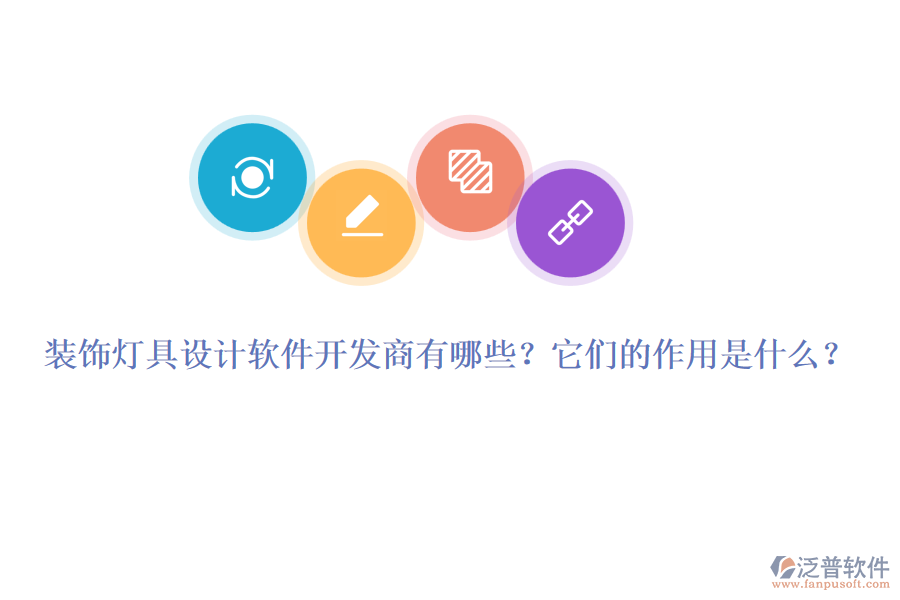 裝飾燈具設(shè)計軟件開發(fā)商有哪些？它們的作用是什么？