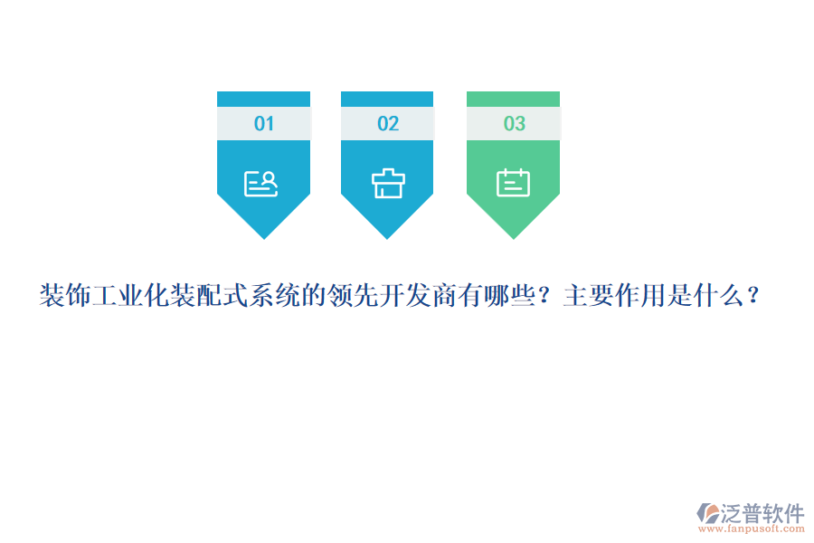 裝飾工業(yè)化裝配式系統(tǒng)的領(lǐng)先開發(fā)商有哪些？主要作用是什么？
